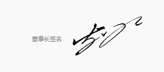 HJC黄金城官网制药董事长致辞.gif